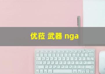 优菈 武器 nga